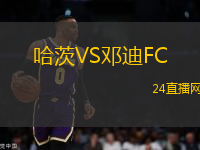 哈茨VS鄧迪FC