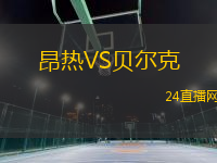 昂熱VS貝爾克