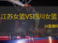 江蘇女籃VS四川女籃
