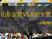 山東女籃VS北京女籃