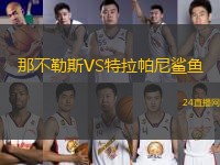 那不勒斯VS特拉帕尼鯊魚