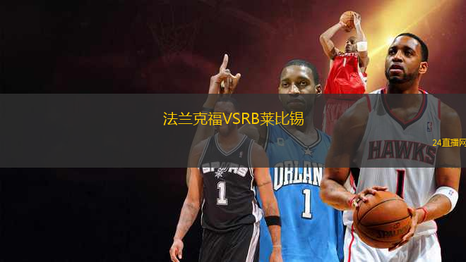 法蘭克福VSRB萊比錫