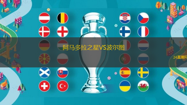 阿馬多拉之星VS波爾圖