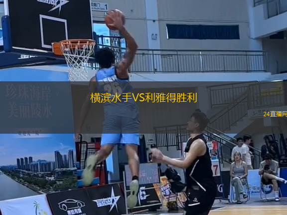 橫濱水手VS利雅得勝利