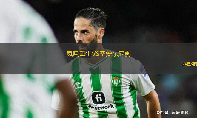 鳳凰重生VS圣安東尼奧