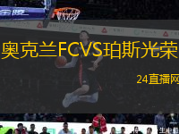 奧克蘭FCVS珀斯光榮