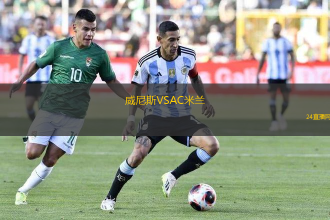 威尼斯VSAC米蘭