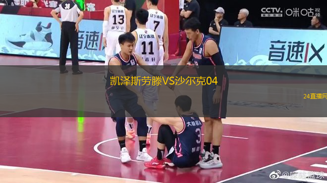 凱澤斯勞滕VS沙爾克04