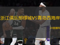 浙江俱樂部綠城VS青島西海岸