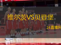 維爾茨VS貝登堡