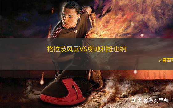 格拉茨風(fēng)暴VS奧地利維也納