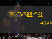 南特VS圖盧茲