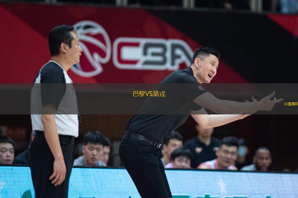 巴黎VS第戎