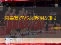 克魯塞羅VS瓦斯科達伽馬