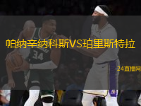 帕納辛納科斯VS珀里斯特拉