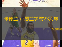 米德蘭-盧瑟蘭學(xué)院VS河床