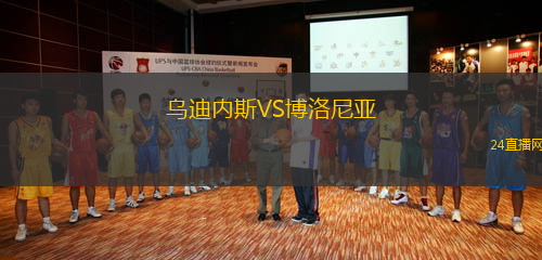 烏迪內(nèi)斯VS博洛尼亞
