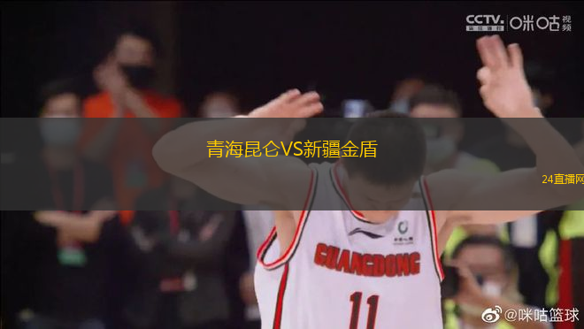 青海昆侖VS新疆金盾