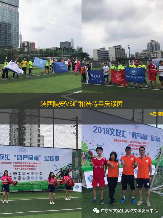 陜西陜安VS呼和浩特星晨綠茵