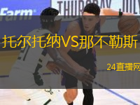 托爾托納VS那不勒斯