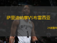 薩里迪納摩VS布雷西亞