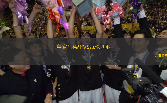 皇家馬德里VS瓦倫西亞