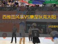 西雅圖風暴VS康涅狄克太陽