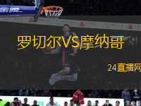 羅切爾VS摩納哥