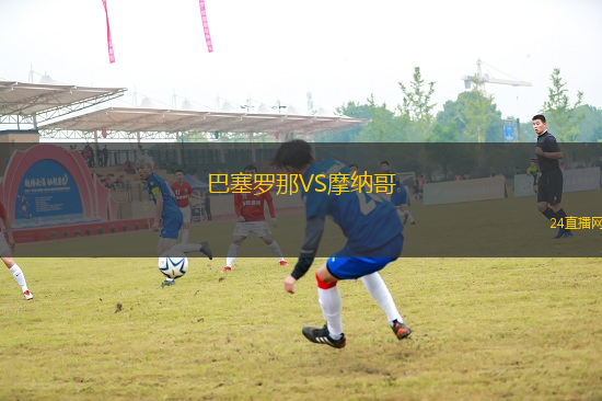 巴塞羅那VS摩納哥