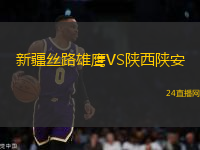 新疆絲路雄鷹VS陜西陜安