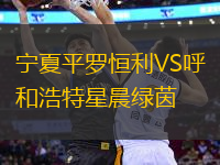 寧夏平羅恒利VS呼和浩特星晨綠茵