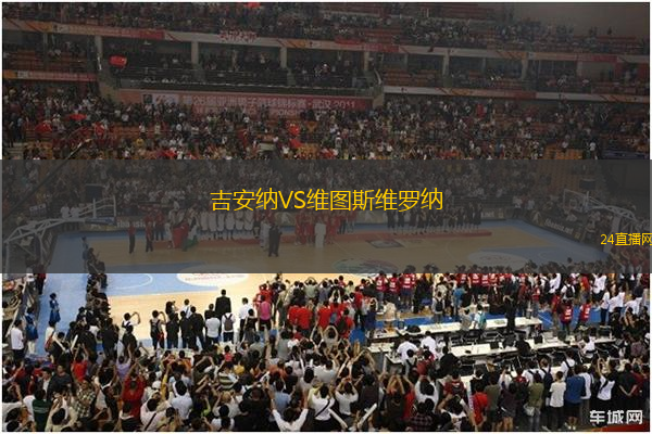 吉安納VS維圖斯維羅納