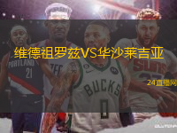 維德祖羅茲VS華沙萊吉亞