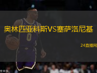 奧林匹亞科斯VS塞薩洛尼基