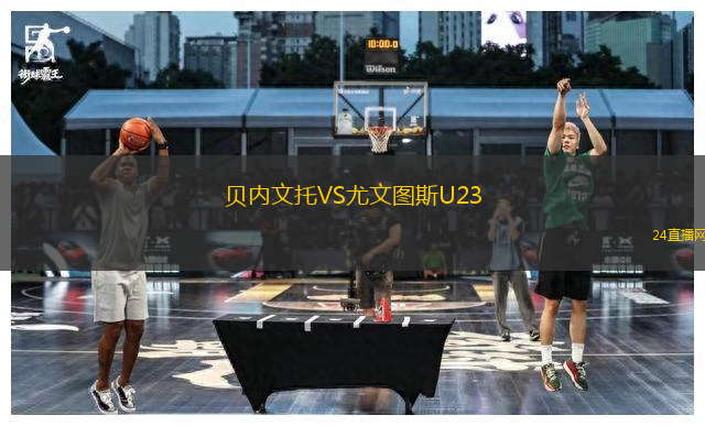 貝內(nèi)文托VS尤文圖斯U23