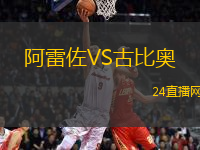 阿雷佐VS古比奧