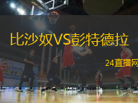比沙奴VS彭特德拉