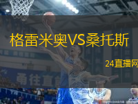 格雷米奧VS桑托斯