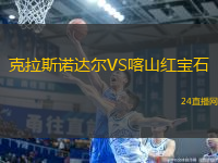 克拉斯諾達爾VS喀山紅寶石
