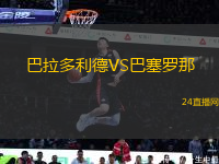 巴拉多利德VS巴塞羅那