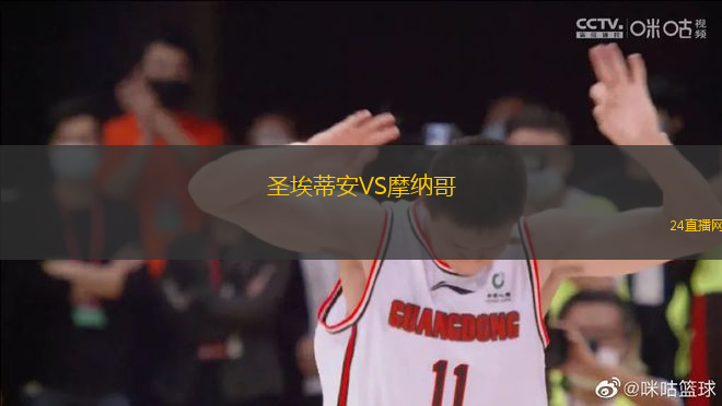 圣埃蒂安VS摩納哥