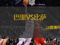 巴里VS比薩