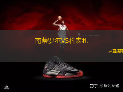 南蒂羅爾VS科森扎