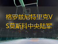 格羅茲尼特里克VS莫斯科中央陸軍