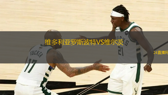 維多利亞羅斯波特VS維爾茨