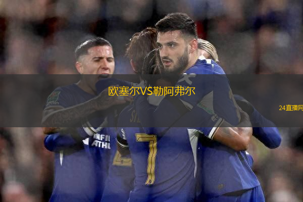 歐塞爾VS勒阿弗爾