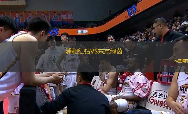 浦和紅鉆VS東京綠茵