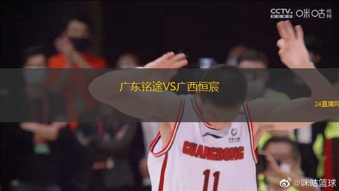 廣東銘途VS廣西恒宸