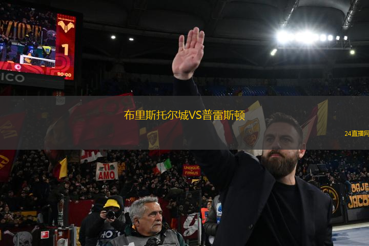 布里斯托爾城VS普雷斯頓