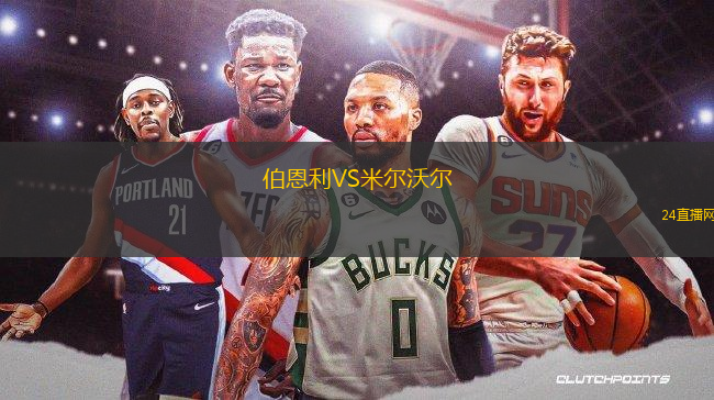 伯恩利VS米爾沃爾